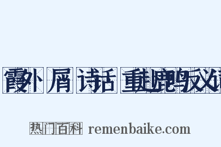 霞外攟屑·诗话·重赴鹿鸣反义词是什么意思的图片